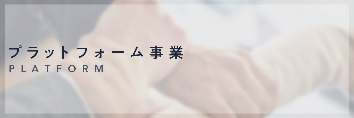 プラットフォーム事業