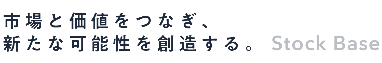 市場と価値をつなぎ、新たな可能性を創造する。